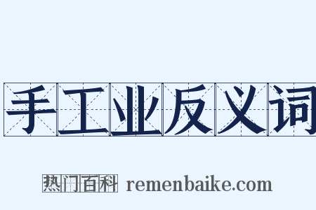 手工业反义词是什么意思的图片